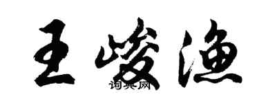 胡问遂王峻渔行书个性签名怎么写