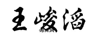 胡问遂王峻滔行书个性签名怎么写