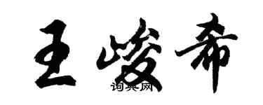 胡问遂王峻希行书个性签名怎么写