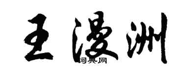 胡问遂王漫洲行书个性签名怎么写