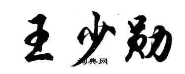 胡问遂王少勋行书个性签名怎么写