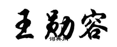 胡问遂王勋容行书个性签名怎么写