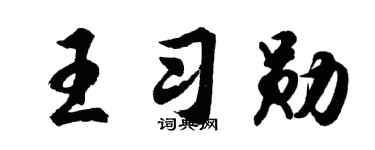 胡问遂王习勋行书个性签名怎么写