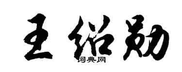 胡问遂王绍勋行书个性签名怎么写