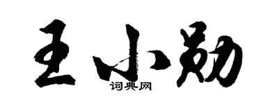 胡问遂王小勋行书个性签名怎么写