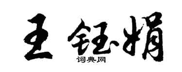 胡问遂王钰娟行书个性签名怎么写