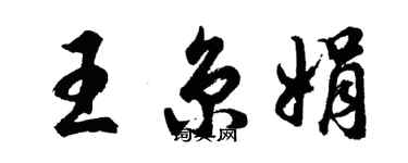 胡问遂王京娟行书个性签名怎么写