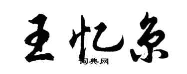 胡问遂王忆京行书个性签名怎么写