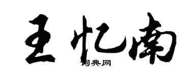 胡问遂王忆南行书个性签名怎么写