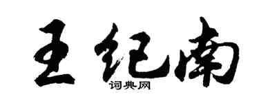 胡问遂王纪南行书个性签名怎么写