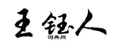 胡问遂王钰人行书个性签名怎么写