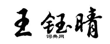 胡问遂王钰晴行书个性签名怎么写