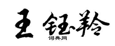 胡问遂王钰羚行书个性签名怎么写