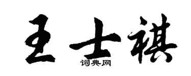 胡问遂王士祺行书个性签名怎么写