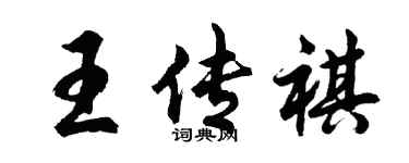 胡问遂王传祺行书个性签名怎么写