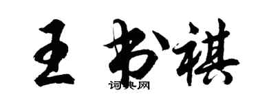 胡问遂王书祺行书个性签名怎么写