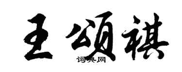 胡问遂王颂祺行书个性签名怎么写