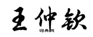 胡问遂王仲钦行书个性签名怎么写