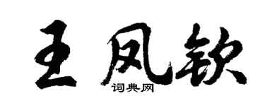 胡问遂王凤钦行书个性签名怎么写