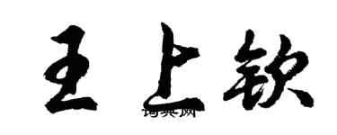 胡问遂王上钦行书个性签名怎么写