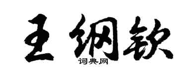 胡问遂王纲钦行书个性签名怎么写