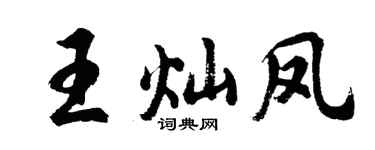 胡问遂王灿凤行书个性签名怎么写