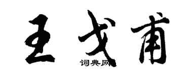 胡问遂王戈甫行书个性签名怎么写