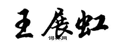 胡问遂王展虹行书个性签名怎么写