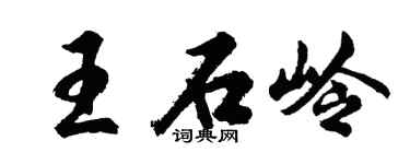 胡问遂王石岭行书个性签名怎么写