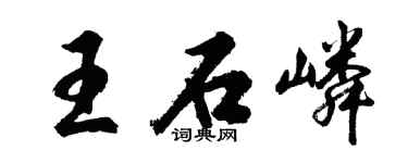 胡问遂王石嶙行书个性签名怎么写