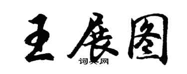 胡问遂王展图行书个性签名怎么写