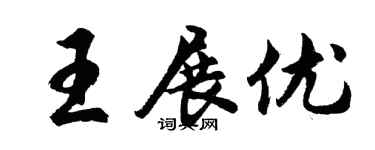 胡问遂王展优行书个性签名怎么写