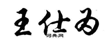 胡问遂王仕为行书个性签名怎么写