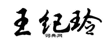 胡问遂王纪玲行书个性签名怎么写