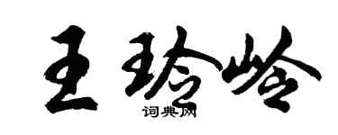 胡问遂王玲岭行书个性签名怎么写