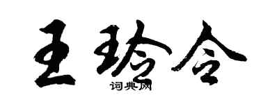 胡问遂王玲令行书个性签名怎么写