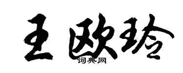 胡问遂王欧玲行书个性签名怎么写