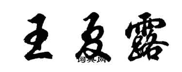 胡问遂王夏露行书个性签名怎么写