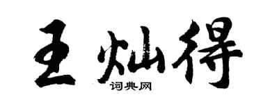 胡问遂王灿得行书个性签名怎么写