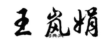 胡问遂王岚娟行书个性签名怎么写