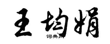 胡问遂王均娟行书个性签名怎么写