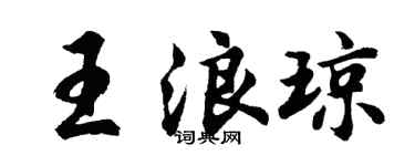 胡问遂王浪琼行书个性签名怎么写