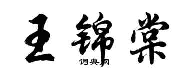 胡问遂王锦棠行书个性签名怎么写