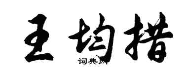 胡问遂王均措行书个性签名怎么写