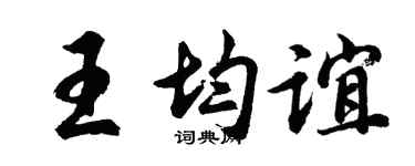 胡问遂王均谊行书个性签名怎么写