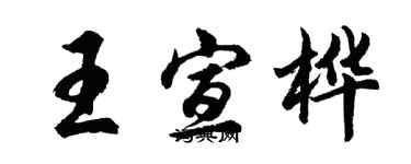 胡问遂王宣桦行书个性签名怎么写