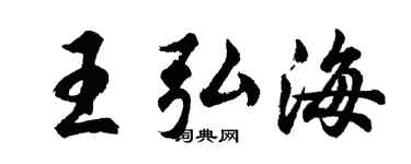 胡问遂王弘海行书个性签名怎么写