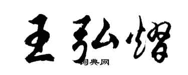 胡问遂王弘熠行书个性签名怎么写