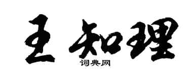 胡问遂王知理行书个性签名怎么写