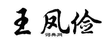 胡问遂王凤俭行书个性签名怎么写